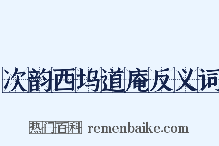 次韵西坞道庵反义词是什么意思的图片